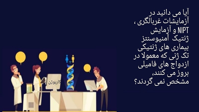  آزمایشگاه ژنتیک اصفهان | آزمایش ژنتیک NGS