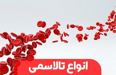 بیماری تالاسمی و انواع آن | آزمایشگاه ژنتیک اصفهان